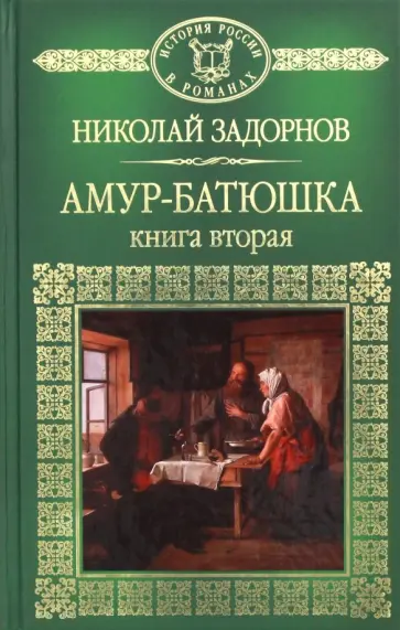 Николай Задорнов - Амур Батюшка. Книга 2 Николай Задорнов - Амур Батюшка. Книга 2 обложка книги