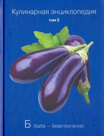 Кулинарная энциклопедия. Том 2 обложка книги