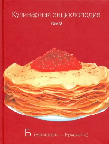 Кулинарная энциклопедия. Том 3 обложка книги