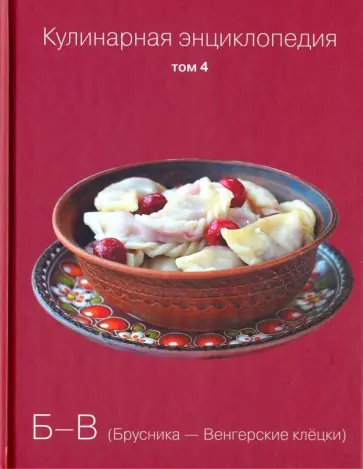 Кулинарная энциклопедия. Том 4 обложка книги