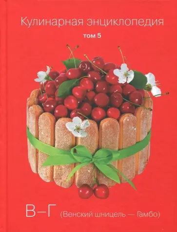 Кулинарная энциклопедия. Том 5. В - Г. Венский шницель - Гамбо обложка книги