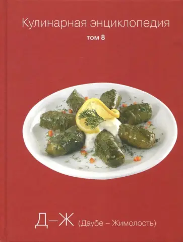 Кулинарная энциклопедия. Том 8 обложка книги