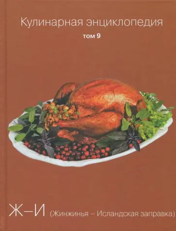 Кулинарная энциклопедия. Том 9 обложка книги