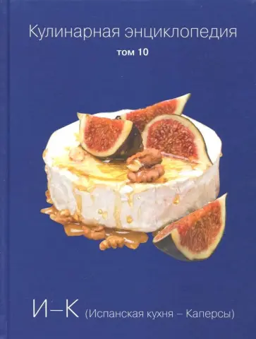 Кулинарная энциклопедия. Том 10. И - К (Испанская кухня - Каперсы) обложка книги