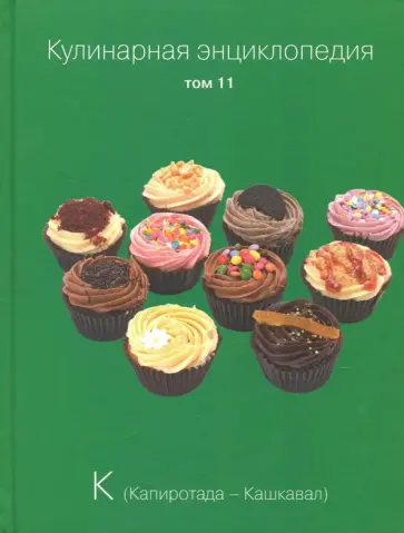 Кулинарная энциклопедия. Том 11 обложка книги