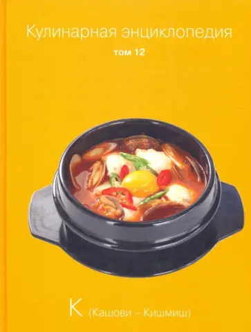 Кулинарная энциклопедия. Том 12 обложка книги