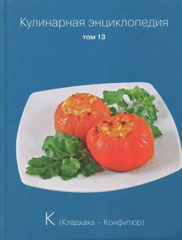 Кулинарная энциклопедия. Том 13. К. Кладкака - Конфитюр обложка книги