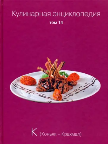 Кулинарная энциклопедия. Том 14 обложка книги