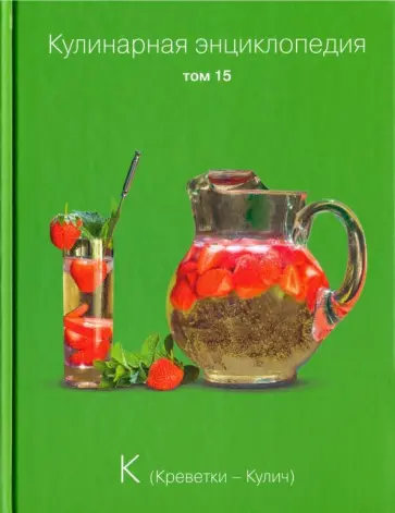 Кулинарная энциклопедия. Том 15 обложка книги