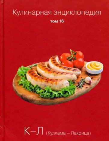 Кулинарная энциклопедия. Том 16 обложка книги