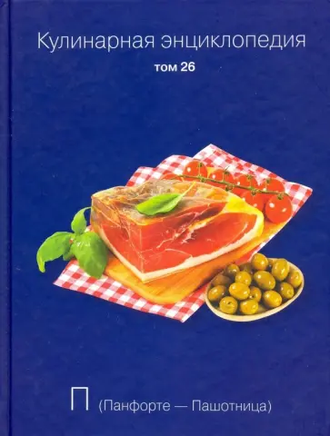 Кулинарная энциклопедия. Том 26 обложка книги
