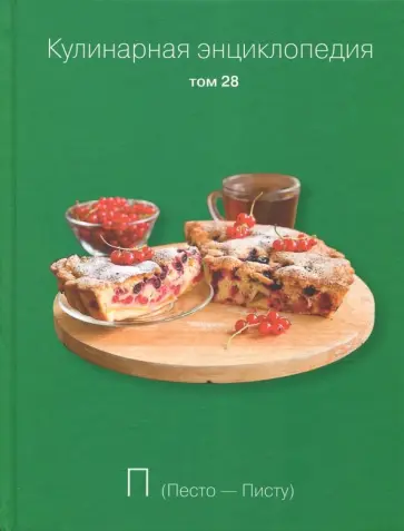 Кулинарная энциклопедия. Том 28 обложка книги