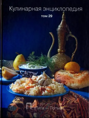 Кулинарная энциклопедия. Том 29 обложка книги