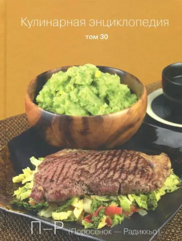 Кулинарная энциклопедия. Том 30 обложка книги
