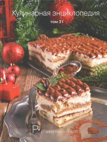 Кулинарная энциклопедия. Том 31 обложка книги