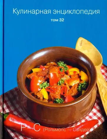 Кулинарная энциклопедия. Том 32 обложка книги