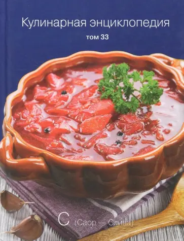 Кулинарная энциклопедия. Том 33 обложка книги