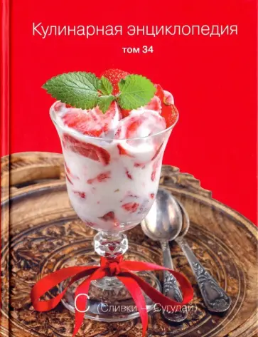 Кулинарная энциклопедия. Том 34 обложка книги