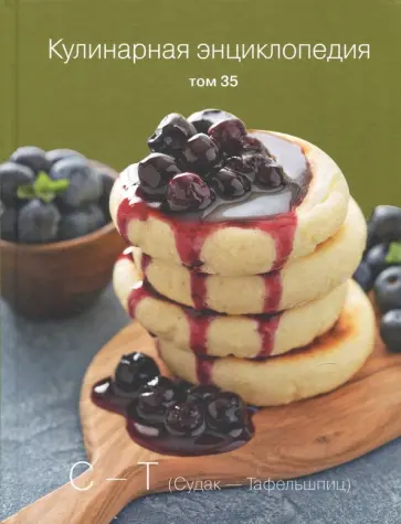 Кулинарная энциклопедия. Том 35 обложка книги