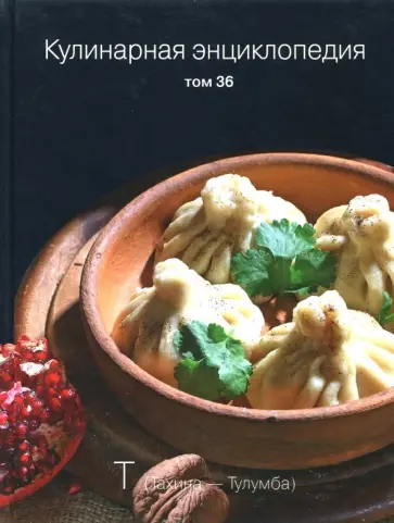 Кулинарная энциклопедия. Том 36. Т. Тахина - Тулумба обложка книги