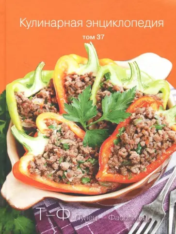 Кулинарная энциклопедия. Том 37. Т - Ф. Тунец - Фасолица обложка книги