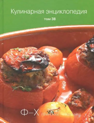 Кулинарная энциклопедия. Том 38 обложка книги