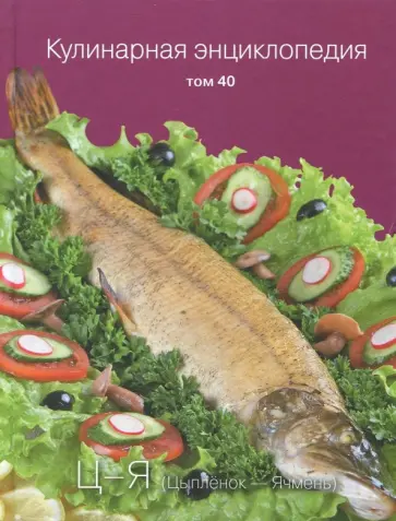 Кулинарная энциклопедия. Том 40. Ц - Я. Цыпленок - Ячмень обложка книги