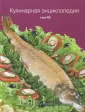 Кулинарная энциклопедия