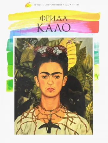 М. Гордеева - Лучшие современные художники. Том 2. Фрида Кало обложка книги