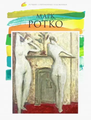 А. Карасевич - Лучшие современные художники. Том 18. Марк Ротко обложка книги
