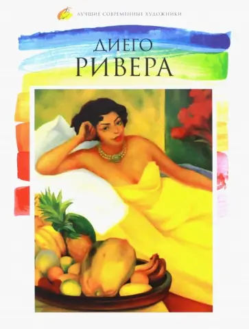 Марина Пивень - Лучшие современные художники. Том 19. Диего Ривера обложка книги