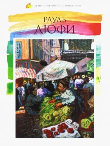Д. Бирюкова - Лучшие современные художники. Том 20. Рауль Дюфи обложка книги