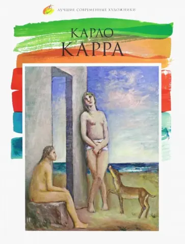 Е. Кинякина - Лучшие современные художники. Том 21. Карло Карра обложка книги