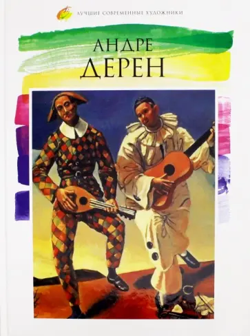 Э. Жагун-Линник - Лучшие современные художники. Том 22. Андре Дерен обложка книги