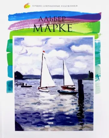 Екатерина Гришина - Лучшие современные художники. Том 23. Альбер Марке обложка книги