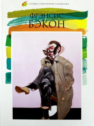 А. Карасевич - Лучшие современные художники. Том 24. Френсис Бэкон обложка книги