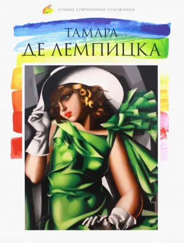 В. Морозова - Лучшие современные художники. Том 25. Тамара Де Лемпицка обложка книги