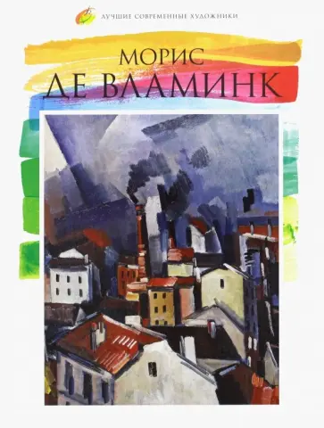 Е. Минаева - Лучшие современные художники. Том 26. Морис де Вламник обложка книги