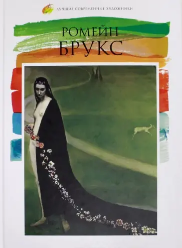 О. Киташова - Лучшие современные художники. Том 27. Ромейн Брукс обложка книги