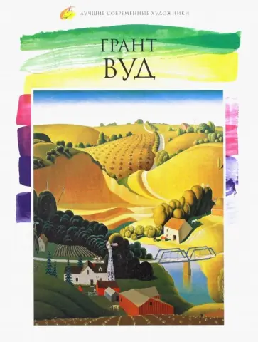В. Морозова - Лучшие современные художники. Том 28. Грант Вуд обложка книги