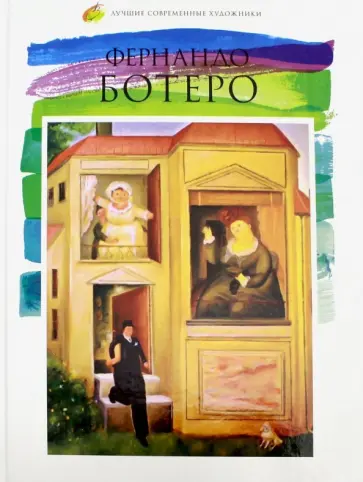 Лучшие современные художники. Том 29. Фернандо Ботеро обложка книги