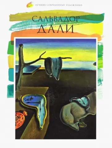 Р. Кононенко - Лучшие современные художники. Том 30. Сальвадор Дали обложка книги