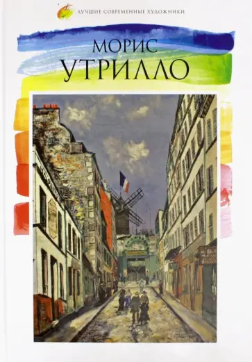 Е. Минаева - Лучшие современные художники. Том 31. Морис Утрилло обложка книги