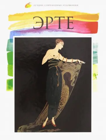 А. Карасевич - Лучшие современные художники. Том 32. Эрте обложка книги