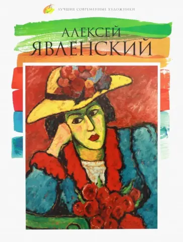 С. Фоменко - Лучшие современные художники. Том 33. Алексей Явленский обложка книги