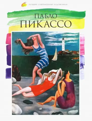 Кононенко, Баева - Лучшие современные художники. Том 34. Пабло Пикассо обложка книги