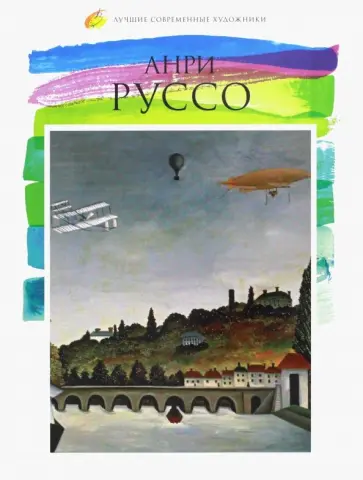 Е. Минаева - Лучшие современные художники. Том 35. Анри Руссо обложка книги