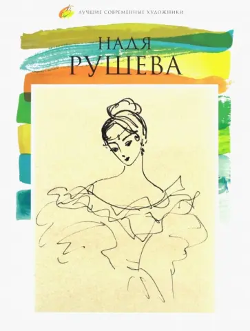 Н. Усенко - Лучшие современные художники. Том 36. Надя Рушева обложка книги