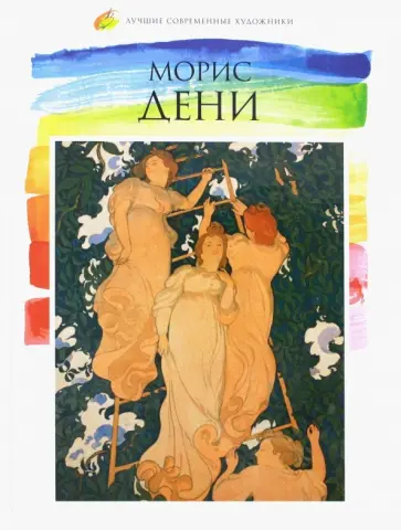 Р. Кононенко - Лучшие современные художники. Том 37. Морис Дени обложка книги