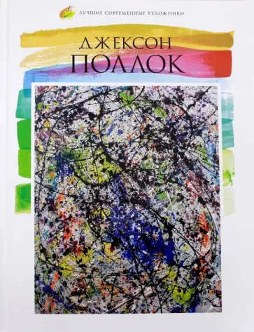 А. Карасевич - Лучшие современные художники. Том 38. Джексон Поллок обложка книги